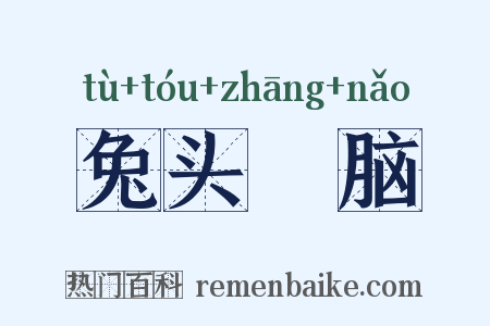 兔头麞脑是什么意思的图片